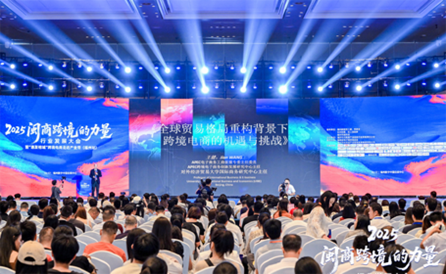2025闽商跨境的力量行业发展大会